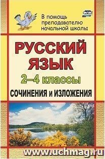 Русский язык. 2-4 классы: сочинения и изложения — интернет-магазин УчМаг