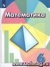 Математика. 6 класс. Учебник