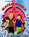 Математика. 5 класс. Учебник в 2-х частях