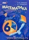 Математика. 6 класс. Учебник