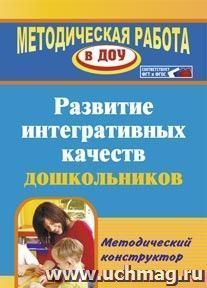 Развитие интегративных качеств дошкольников. Методический конструктор