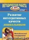 Развитие интегративных качеств дошкольников. Методический конструктор