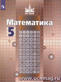 Математика. 5 класс. Учебник — интернет-магазин УчМаг