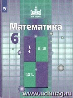 Математика. 6 класс. Учебник — интернет-магазин УчМаг