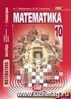 Математика. Базовый уровень. 10 класс. Учебник