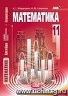 Математика. Базовый уровень. 11 класс. Учебник