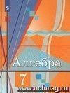 Алгебра. 7 класс. Учебник