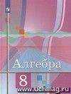 Алгебра. 8 класс. Учебник