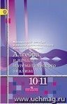 Алгебра и начала математического анализа. 10-11 классы. Учебник. Базовый уровень