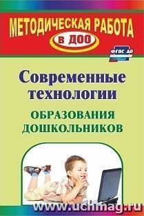 Современные технологии образования дошкольников — интернет-магазин УчМаг