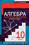 Алгебра и начала анализа. 10 класс. Учебник. Базовый уровень