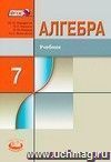 Алгебра. 7 класс. Учебник для ОУ с углубленным изучением математики