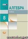 Алгебра. 8 класс. Учебник для ОУ с углубленным изучением математики