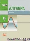 Алгебра. 9 класс. Учебник для ОУ с углубленным изучением математики