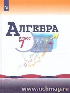 Алгебра. 7 класс. Учебник — интернет-магазин УчМаг