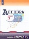 Алгебра. 7 класс. Учебник