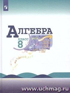 Алгебра. 8 класс. Учебник — интернет-магазин УчМаг