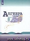 Алгебра. 8 класс. Учебник