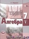 Алгебра. 7 класс. Учебник в 2-х частях