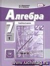 Алгебра. 7 класс. Учебник в 2-х частях для ОУ с углубленным изучением математики