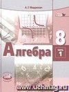 Алгебра. 8 класс. Учебник в 2-х частях