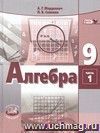 Алгебра. 9 класс. Учебник в 2-х частях