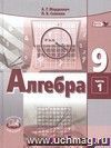 Алгебра. 9 класс. Учебник в 2-х частях