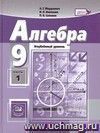 Алгебра. 9 класс. Учебник в 2-х частях для ОУ с углубленным изучением математики