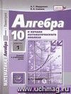 Алгебра и начала математического анализа. 10 класс. Учебник в 2-х частях. Профильный уровень