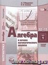 Алгебра и начала математического анализа. 10-11 классы. Учебник в 2-х частях. Базовый уровень