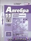 Алгебра и начала математического анализа. 11 класс. Учебник в 2-х частях. Профильный уровень