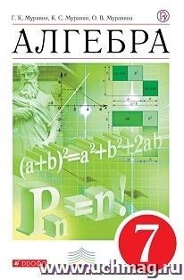 Алгебра. 7 класс. Учебник — интернет-магазин УчМаг