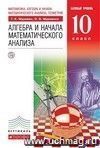 Алгебра и начала анализа. 10 класс. Учебник