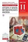 Алгебра и начала анализа. 11 класс. Учебник