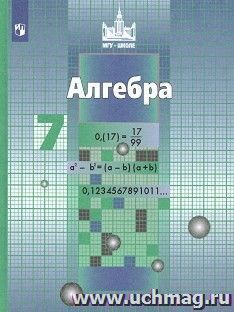 Алгебра. 7 класс. Учебник — интернет-магазин УчМаг