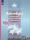 Алгебра и начала математического анализа. 10 класс. Учебник