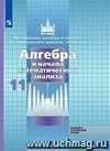 Алгебра и начала математического анализа. 11 класс. Учебник. Базовый и профильный уровни