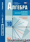 Алгебра и начала математического анализа. 10 класс. Учебник. Профильный уровень