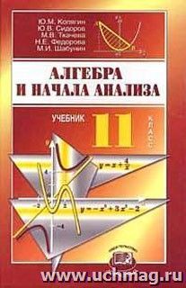 Учебник. Алгебра, 11 Класс (Профильный Уровень. Колягин Ю.М. И.