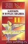 Алгебра и начала анализа. 11 класс. Учебник. Профильный уровень