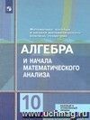 Алгебра и начала математического анализа. 10 класс. Учебник. Базовый и профильный уровни