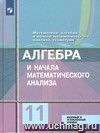 Алгебра и начала математического анализа. 11 класс. Учебник. Базовый и профильный уровень