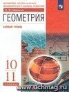 Геометрия. 10-11 классы. Учебник