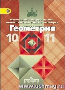 Геометрия. 10-11 классы. Учебник. Базовый и профильный уровни — интернет-магазин УчМаг