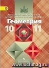 Геометрия. 10-11 классы. Учебник. Базовый и профильный уровни