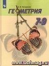 Геометрия. 7-9 классы. Учебник