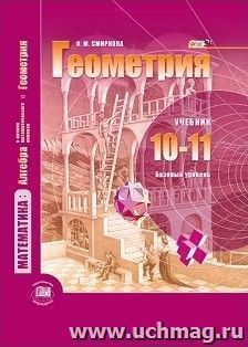 Геометрия. 10-11 классы. Учебник. Базовый уровень — интернет-магазин УчМаг