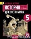 История Древнего мира. 5 класс. Учебник