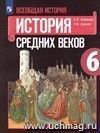 История Средних веков. 6 класс. Учебник