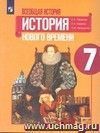 Всеобщая история. История Нового времени 1500-1800 гг. 7 класс. Учебник